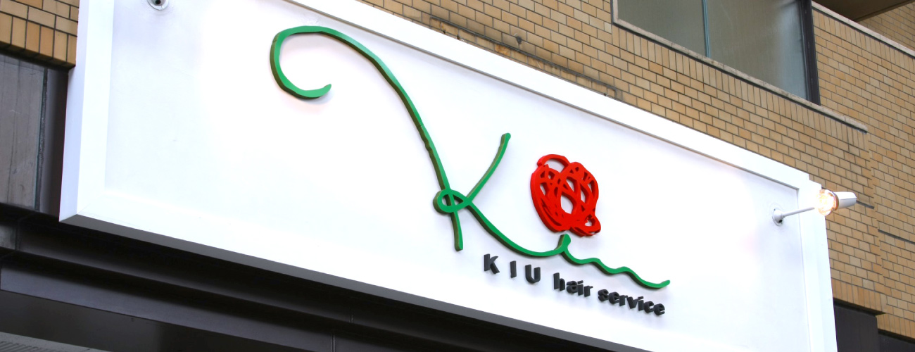 名古屋市西区浅間町の美容院 Kiu Hair Service キウ ヘアーサービス